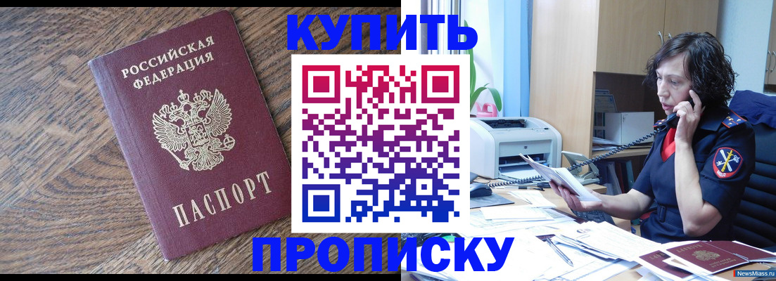 прописка в Можайске